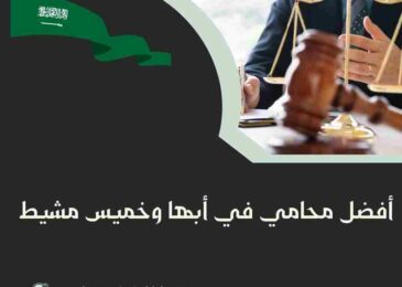 أفضل محامي في أبها وخميس مشيط