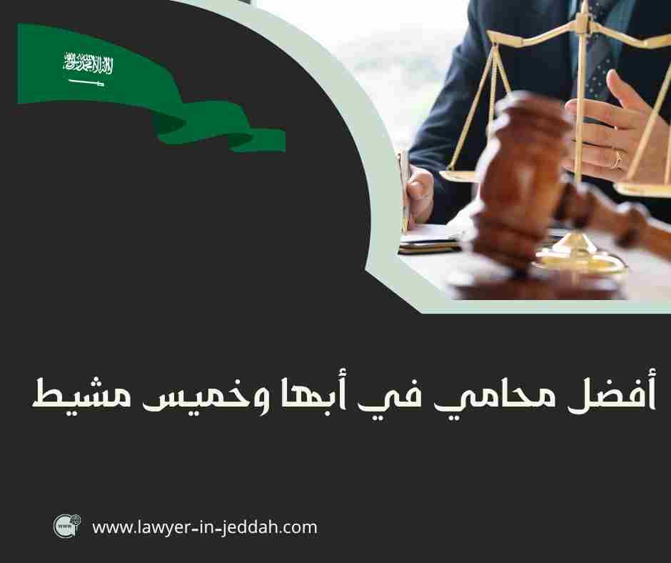 أفضل محامي في أبها وخميس مشيط