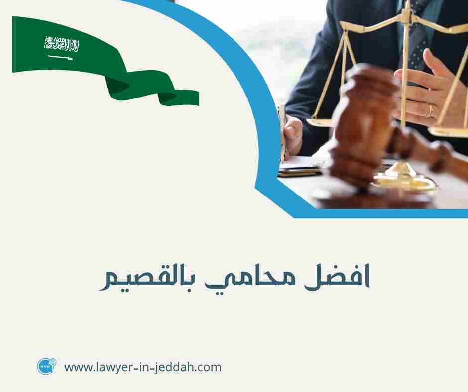 افضل محامي بالقصيم