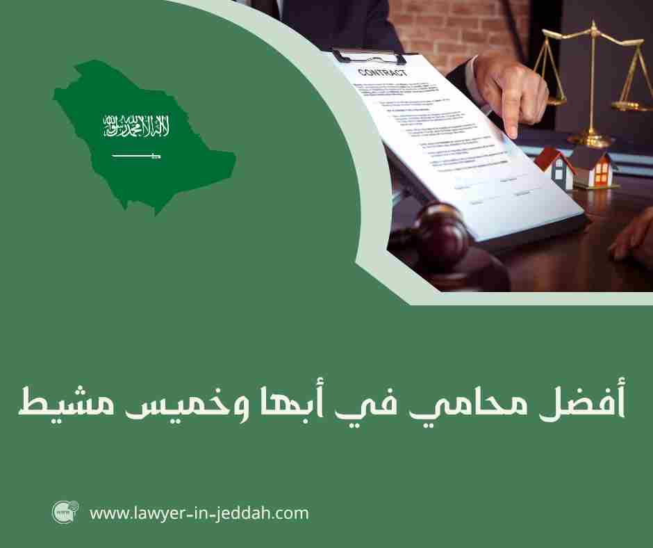أفضل محامي في أبها وخميس مشيط