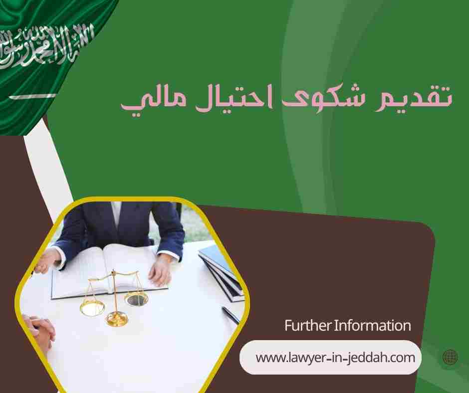 تقديم شكوى احتيال مالي