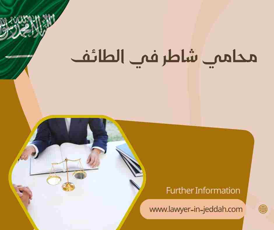 محامي شاطر في الطائف