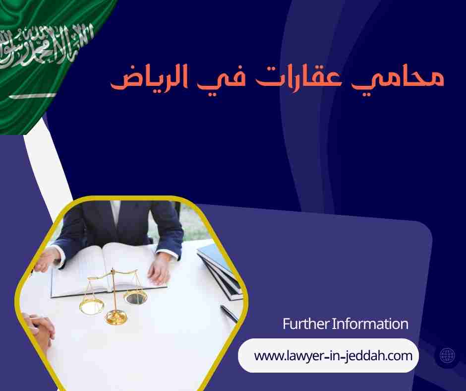 محامي عقارات في الرياض