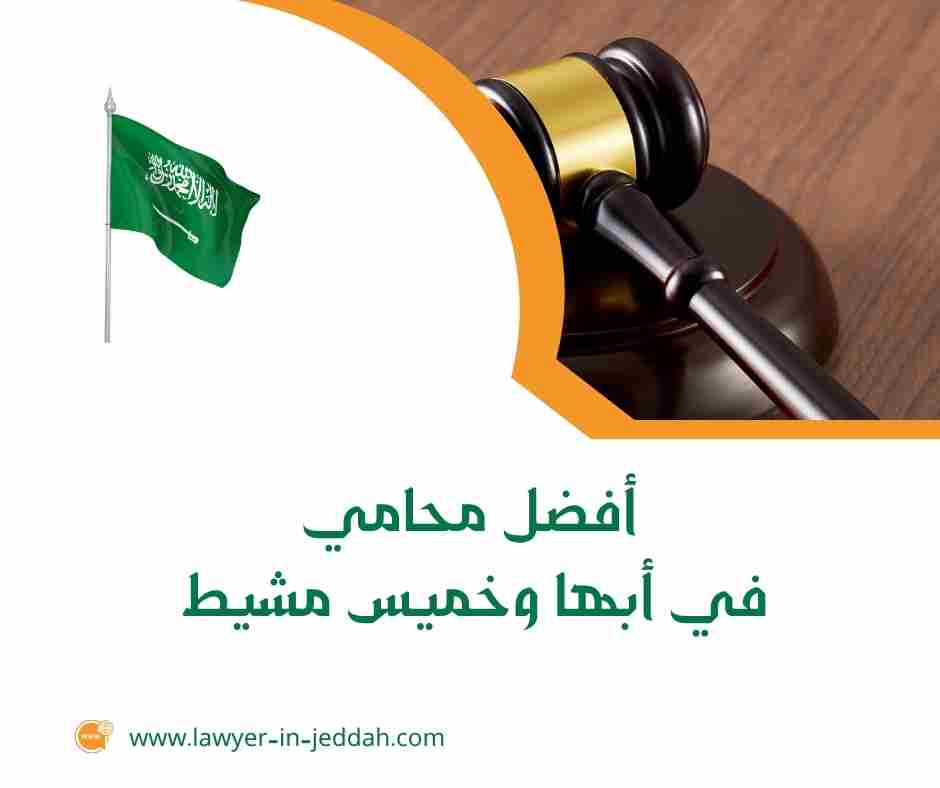 أفضل محامي في منطقة عسير