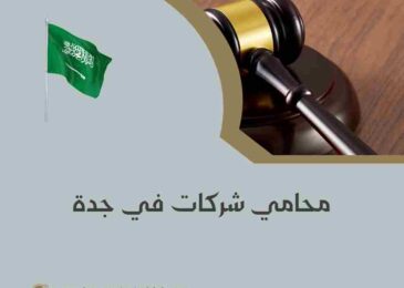 محامي شركات في جدة