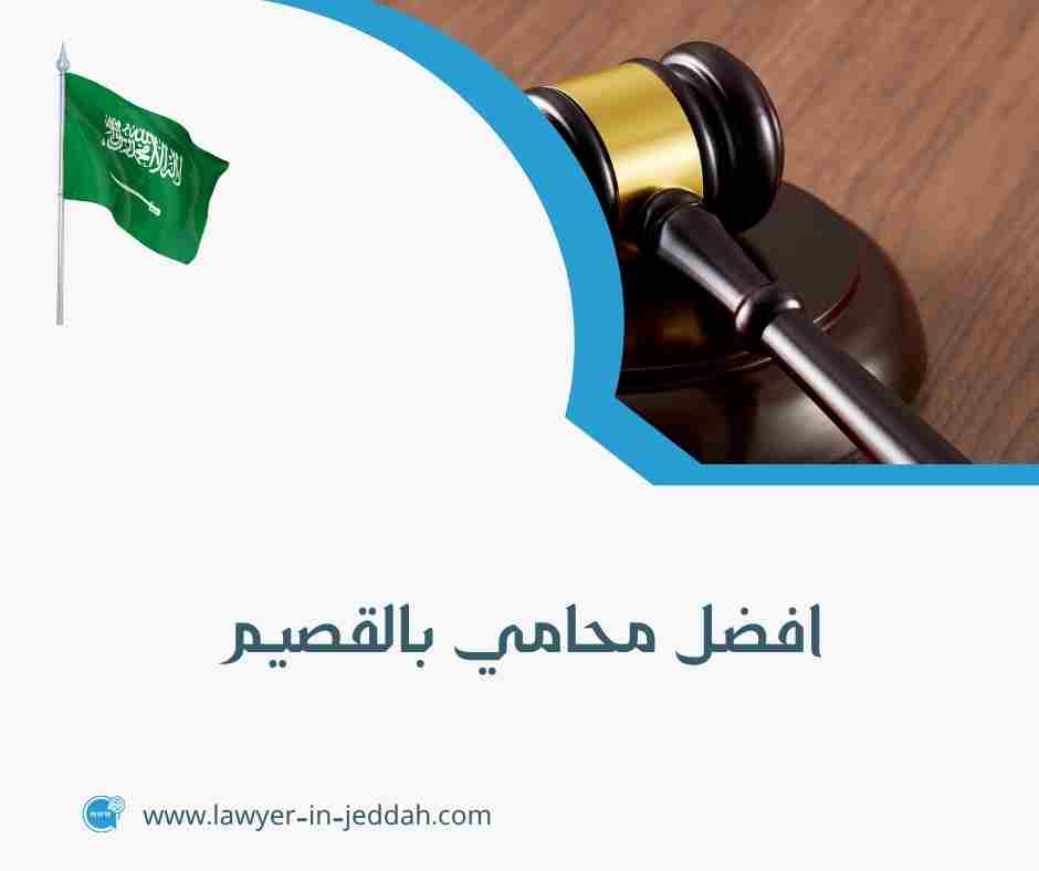 افضل محامي بالقصيم