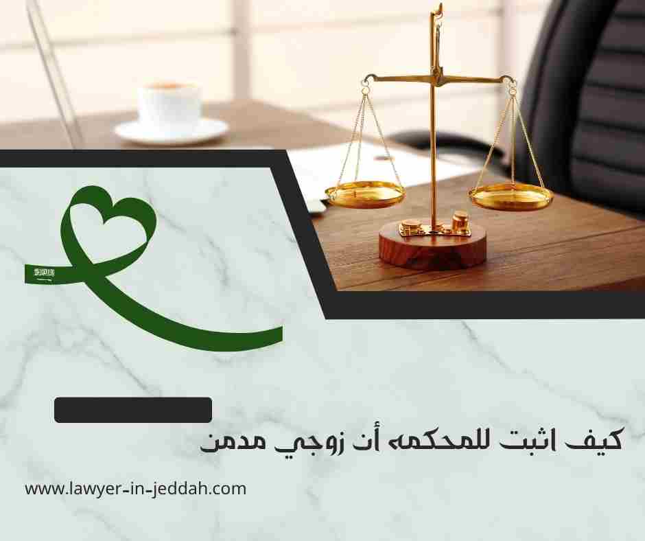 كيف اثبت للمحكمه أن زوجي مدمن