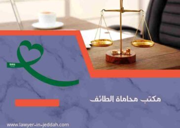 مكتب محاماة الطائف