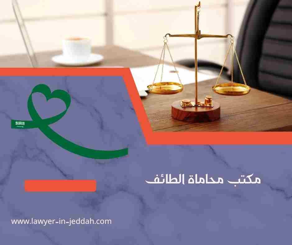 مكتب محاماة الطائف