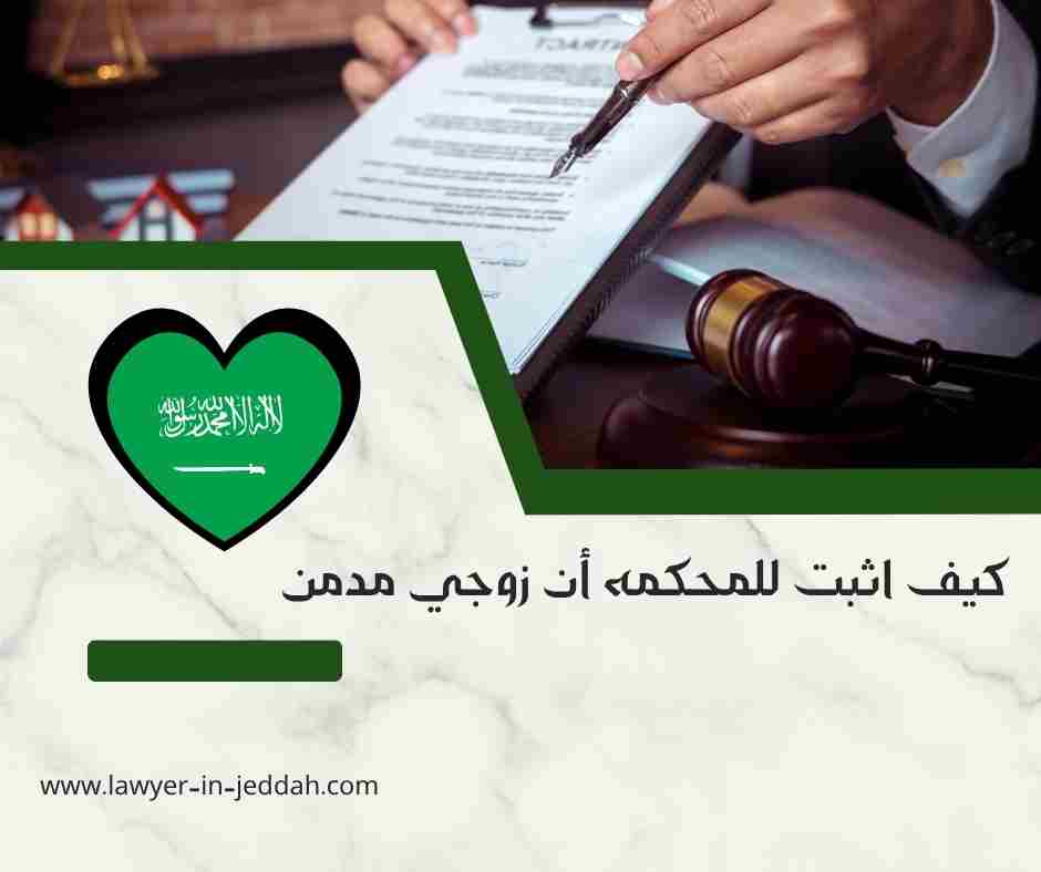 كيف اثبت للمحكمه أن زوجي مدمن