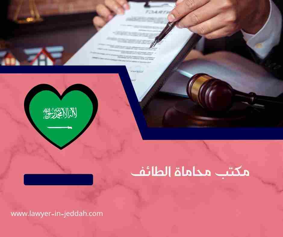 مكتب محاماة الطائف