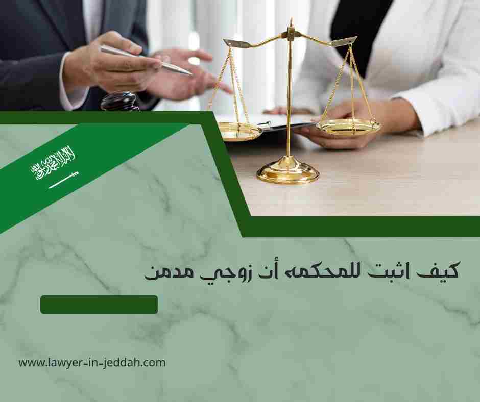 كيف اثبت للمحكمه أن زوجي مدمن