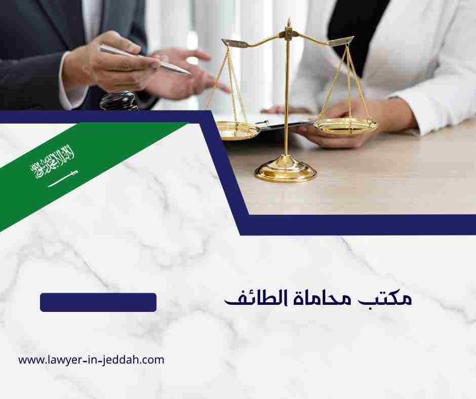 مكتب محاماة الطائف