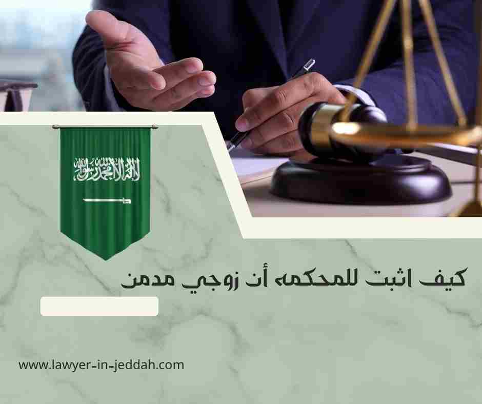 كيف اثبت للمحكمه أن زوجي مدمن