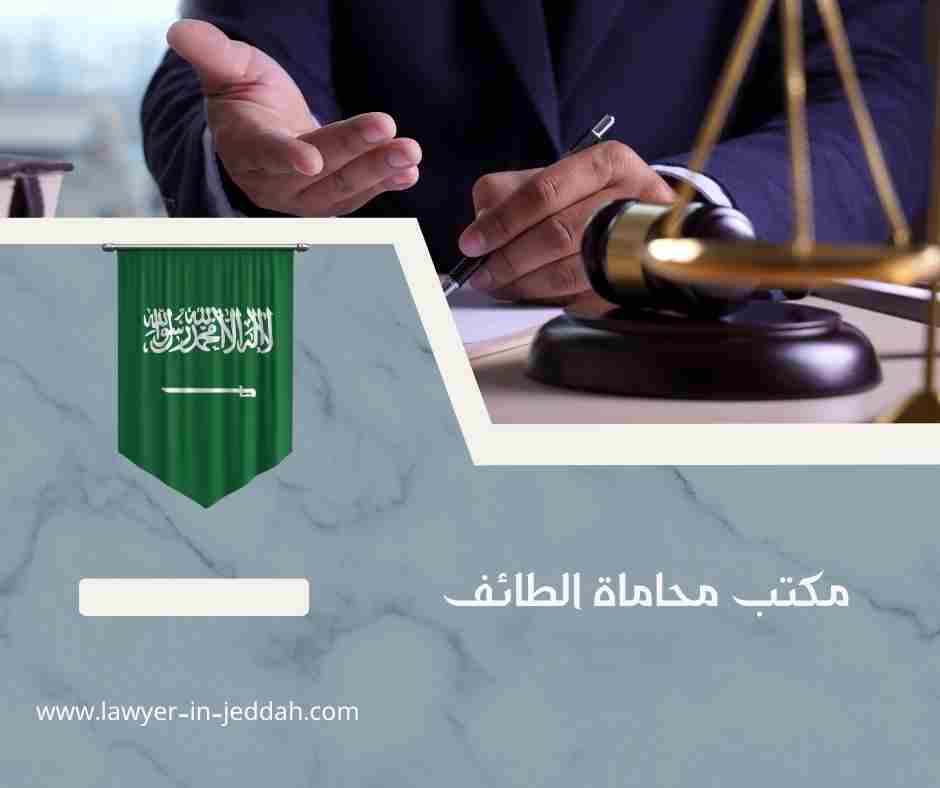 مكتب محاماه في الطائف