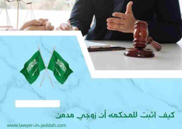 كيف اثبت للمحكمه أن زوجي مدمن