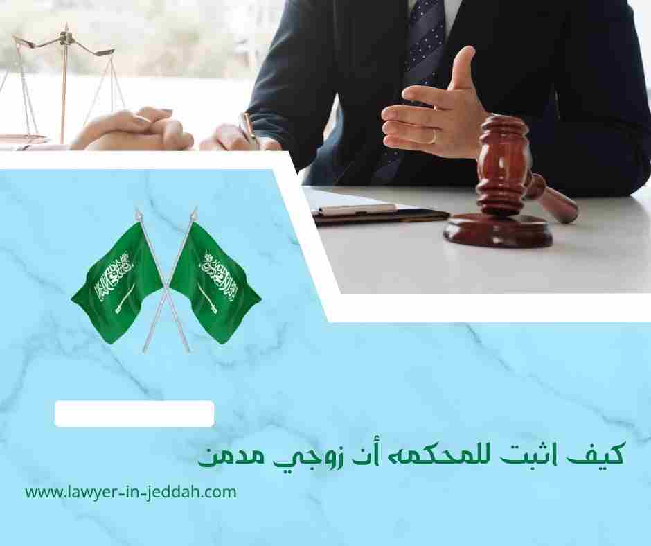 كيف اثبت للمحكمه أن زوجي مدمن