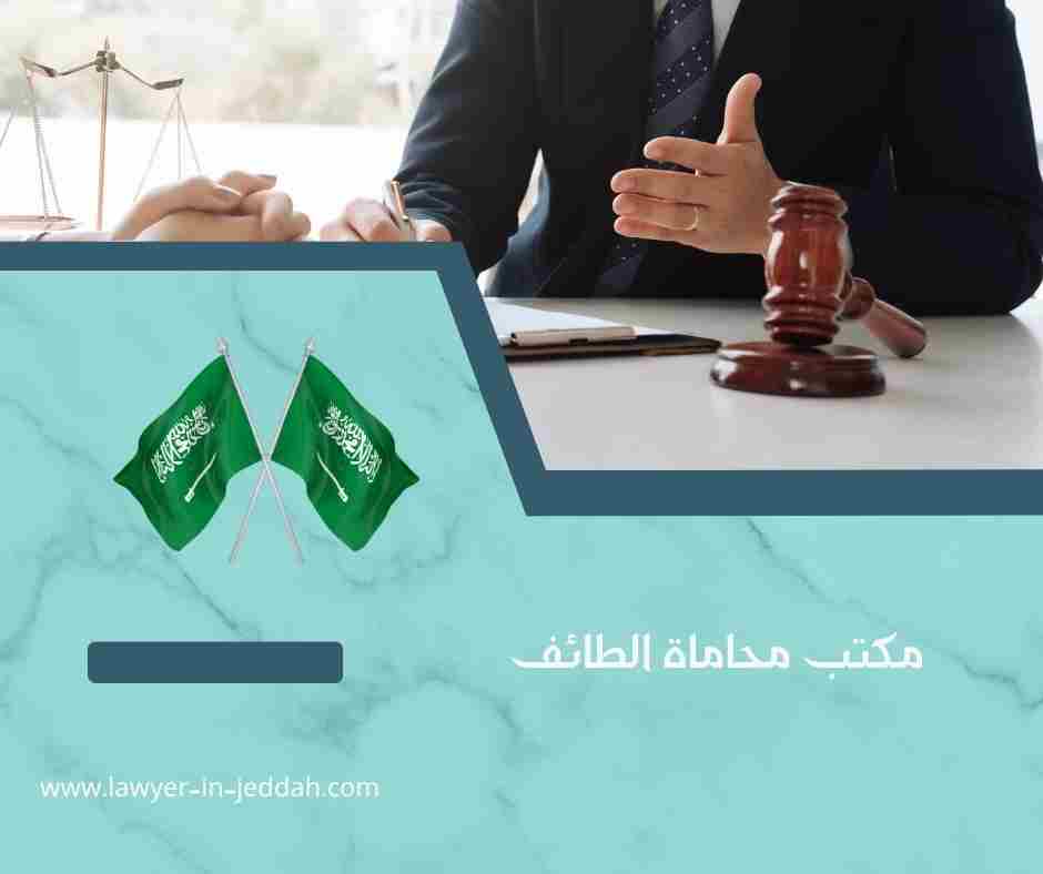مكتب محاماة الطائف