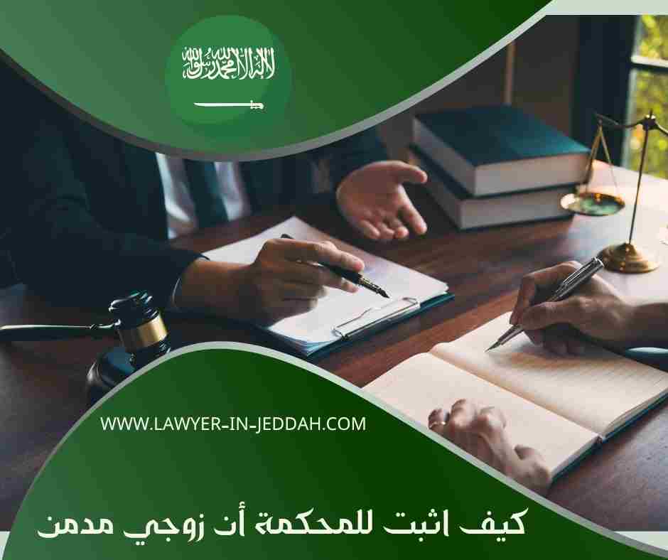 كيف اثبت للمحكمة أن زوجي مدمن