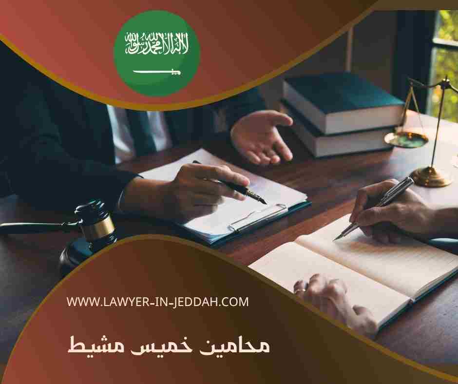 محامين خميس مشيط