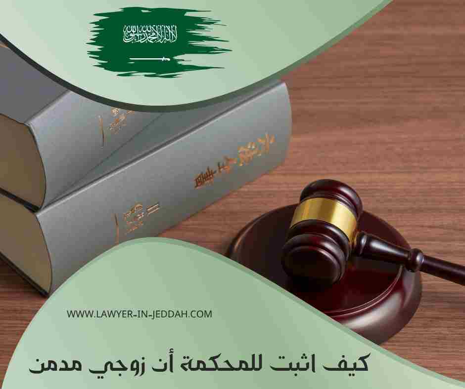 كيف اثبت للمحكمة أن زوجي مدمن