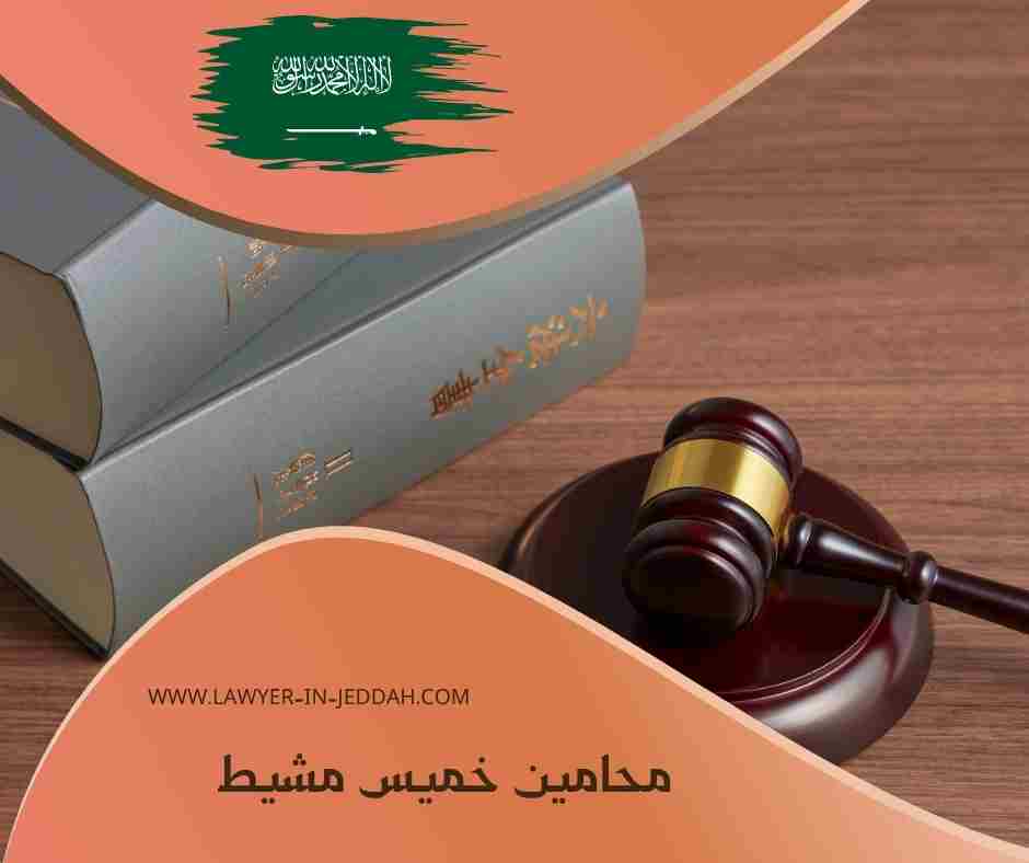 محامين خميس مشيط