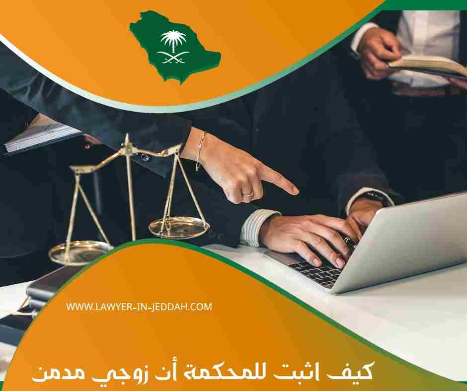 كيف اثبت للمحكمة أن زوجي مدمن