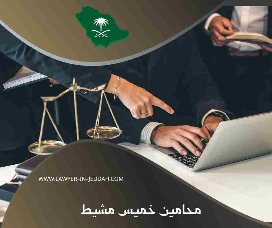 محامين خميس مشيط