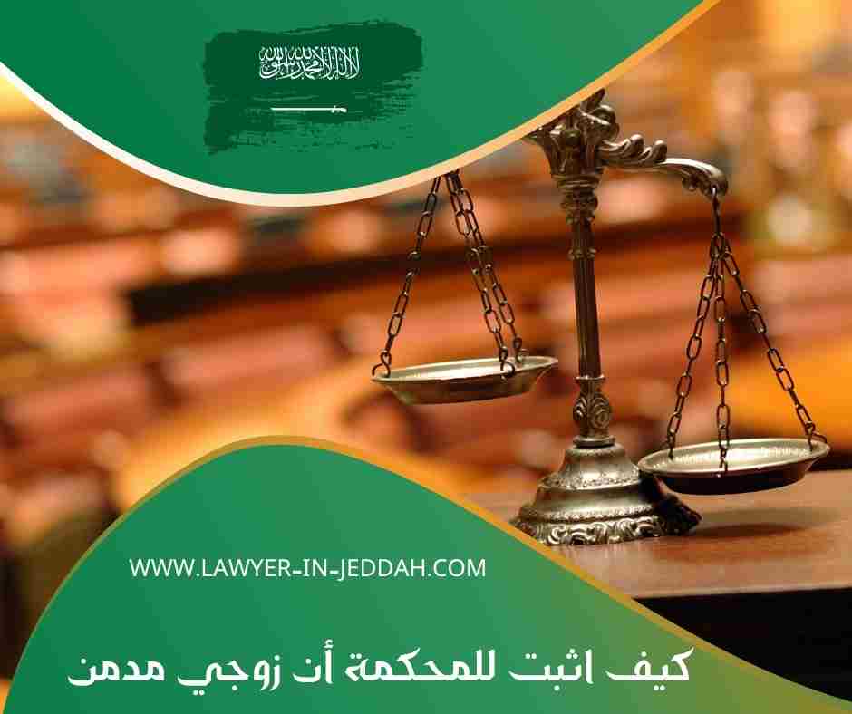 كيف اثبت للمحكمة أن زوجي مدمن