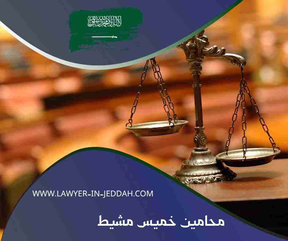 محامين خميس مشيط