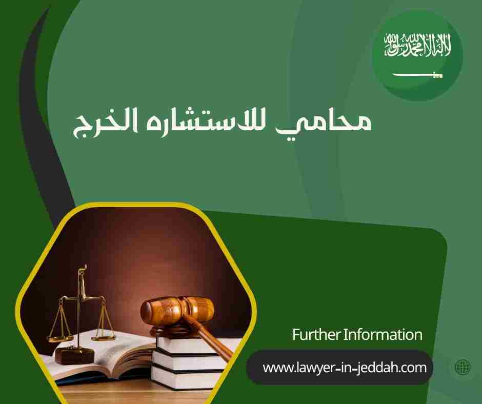 محامي للاستشاره الخرج