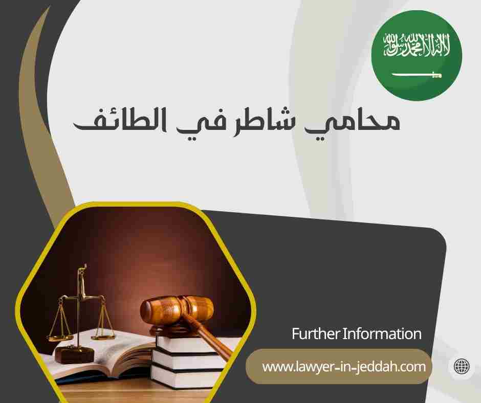 محامي ممتاز في الطائف