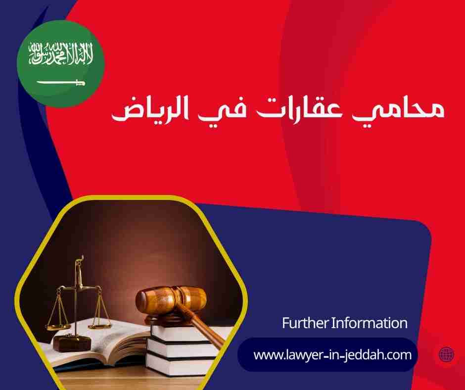 محامي عقارات في الرياض