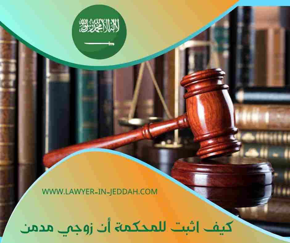 كيف اثبت للمحكمة أن زوجي مدمن