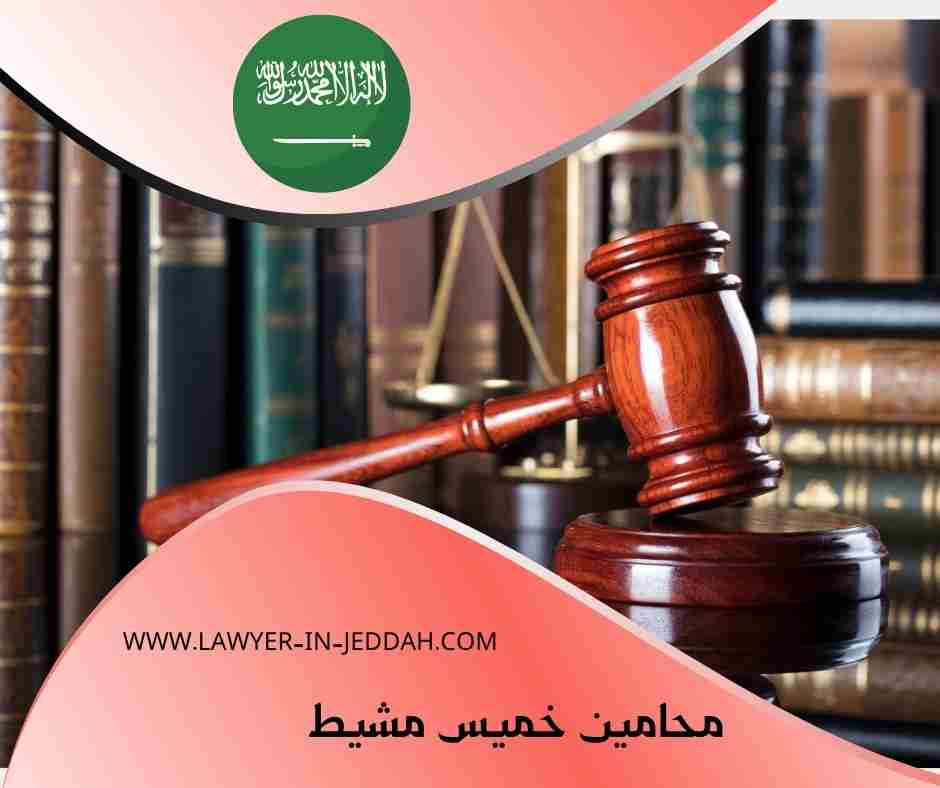 محامين خميس مشيط