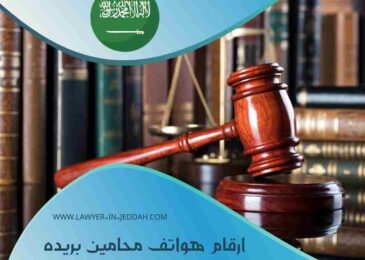 ارقام هواتف محامين بريده