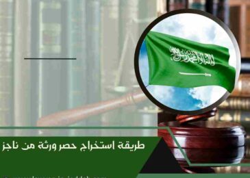 طريقة استخراج حصر ورثة من ناجز