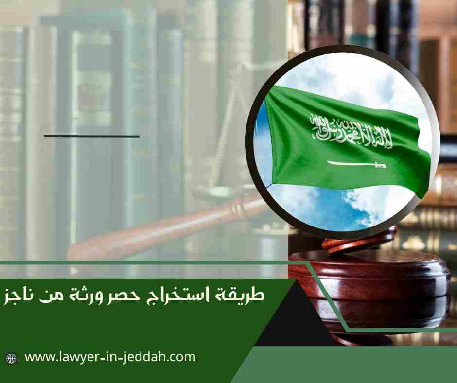 طريقة استخراج حصر ورثة من ناجز