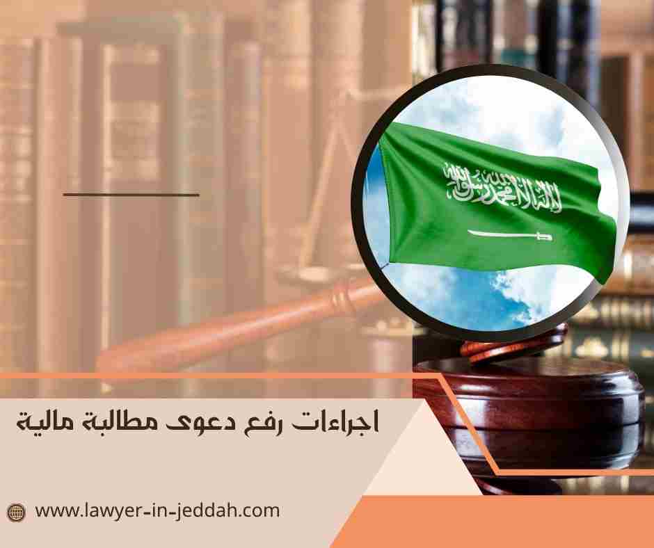 اجراءات رفع دعوى مطالبة مالية