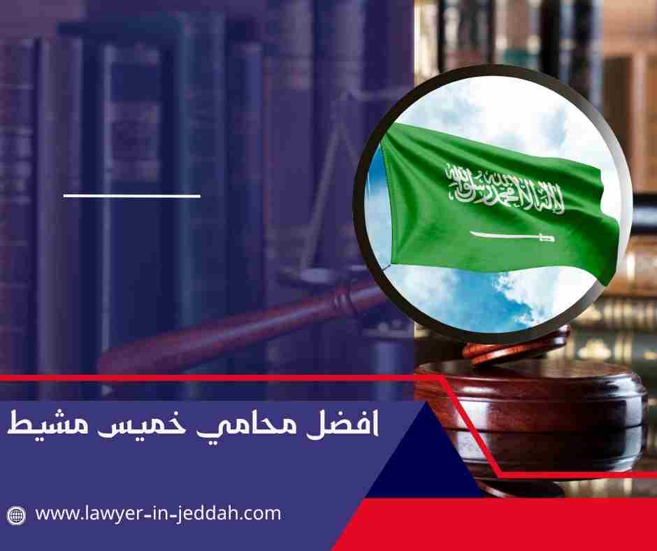 افضل محامي خميس مشيط