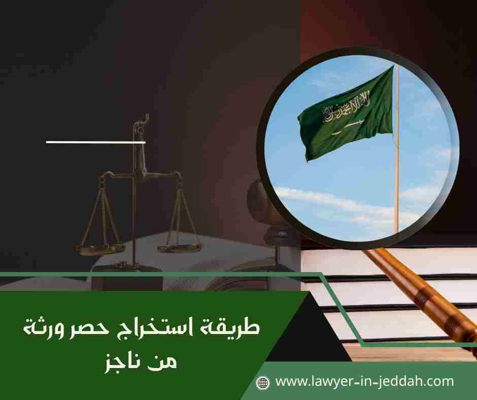 طريقة استخراج حصر ورثة من ناجز