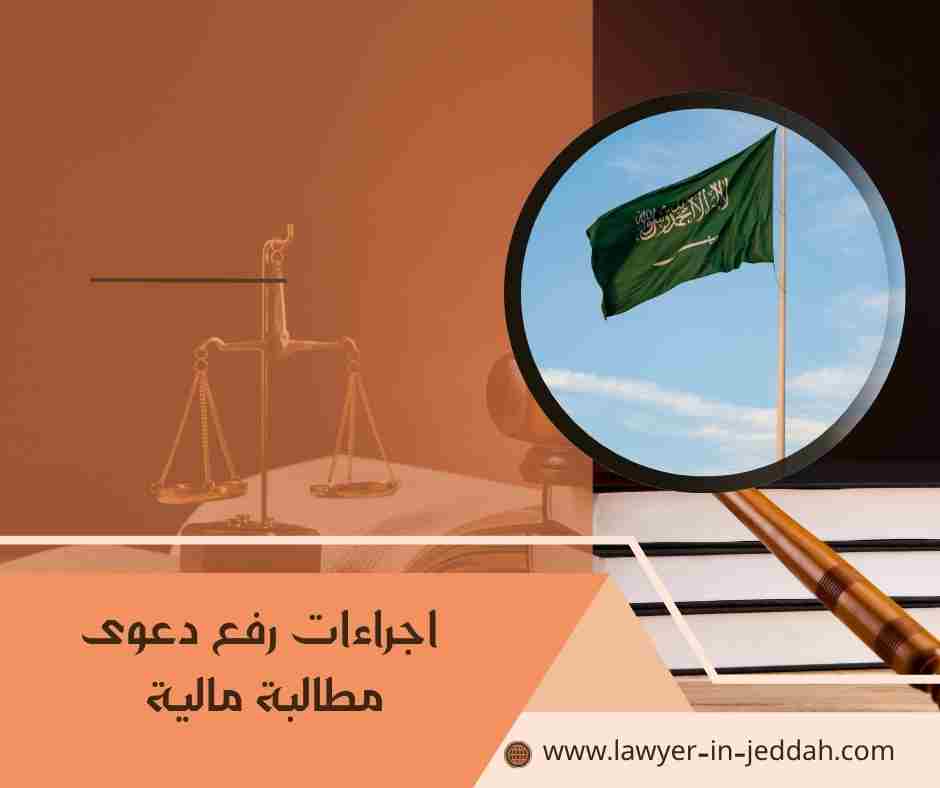 اجراءات رفع دعوى مطالبة مالية