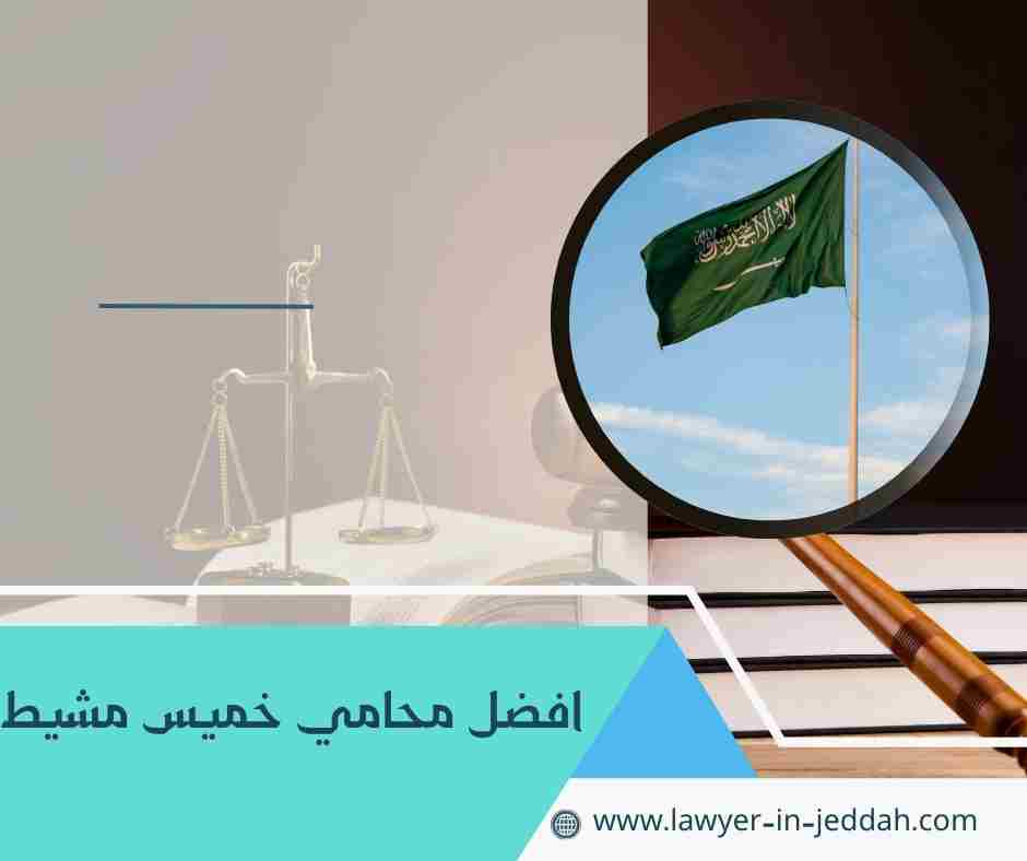 افضل محامي خميس مشيط