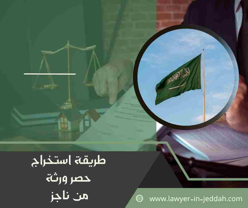طريقة استخراج حصر ورثة من ناجز