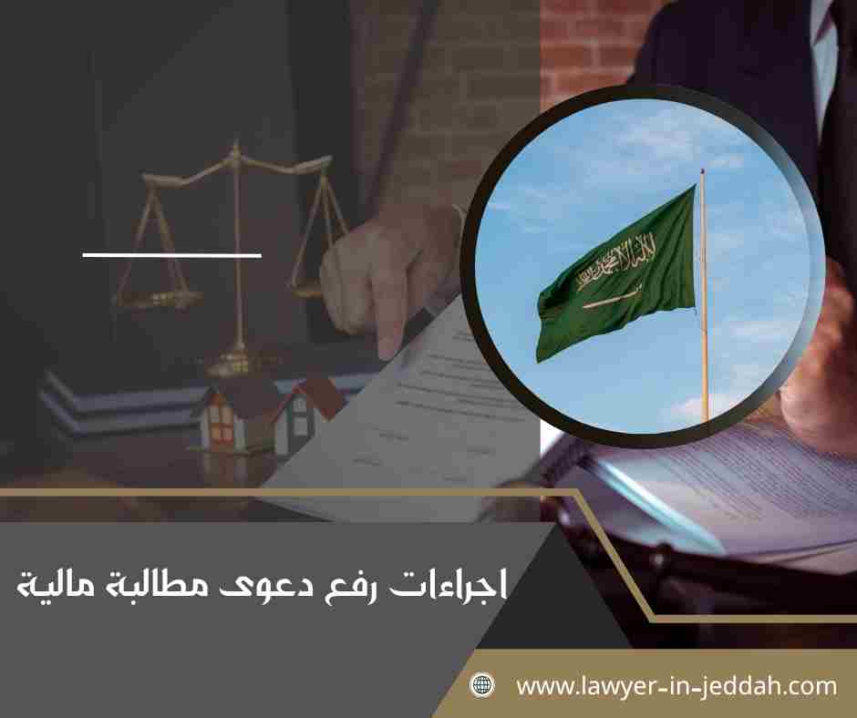 اجراءات رفع دعوى مطالبة مالية