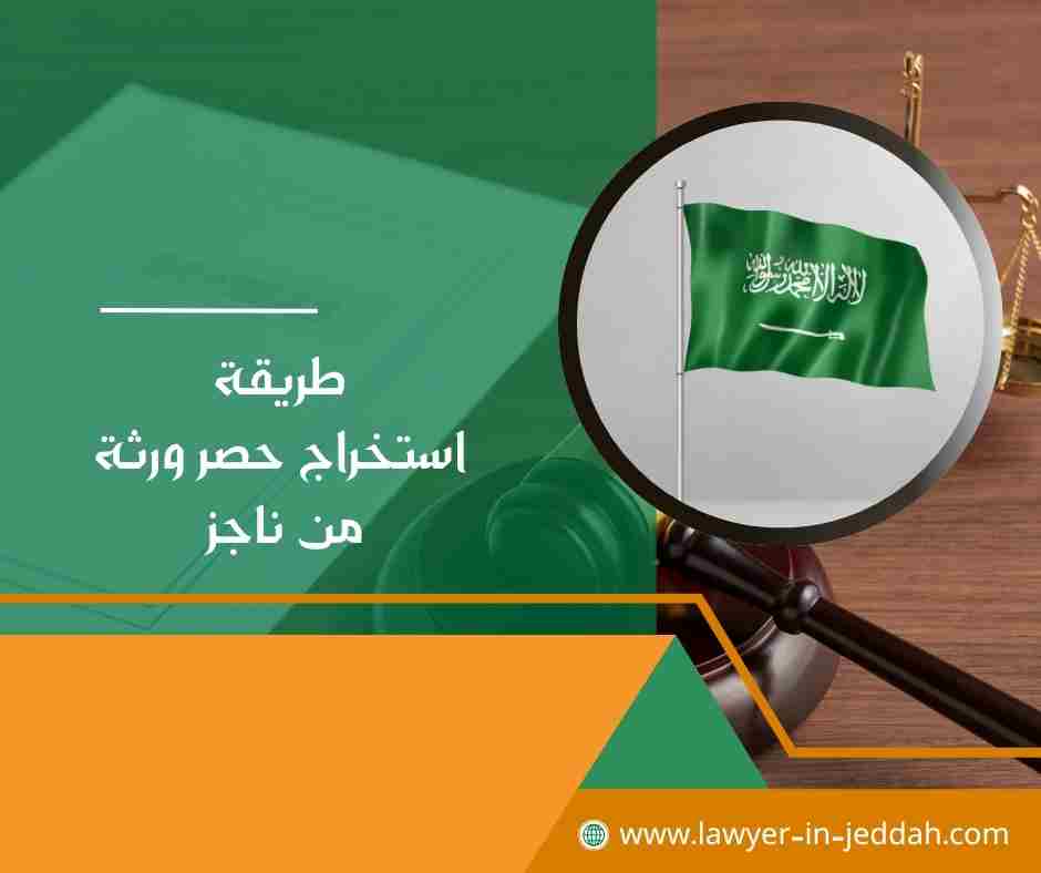 طريقة استخراج حصر ورثة من ناجز