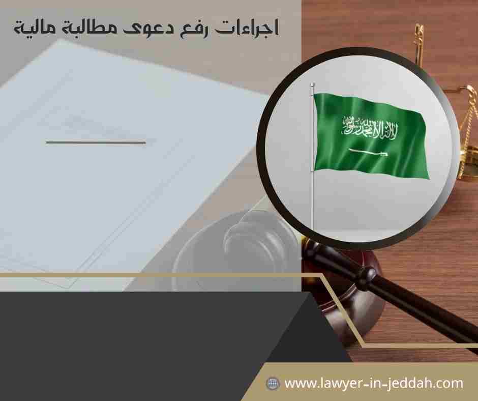 اجراءات رفع دعوى مطالبة مالية