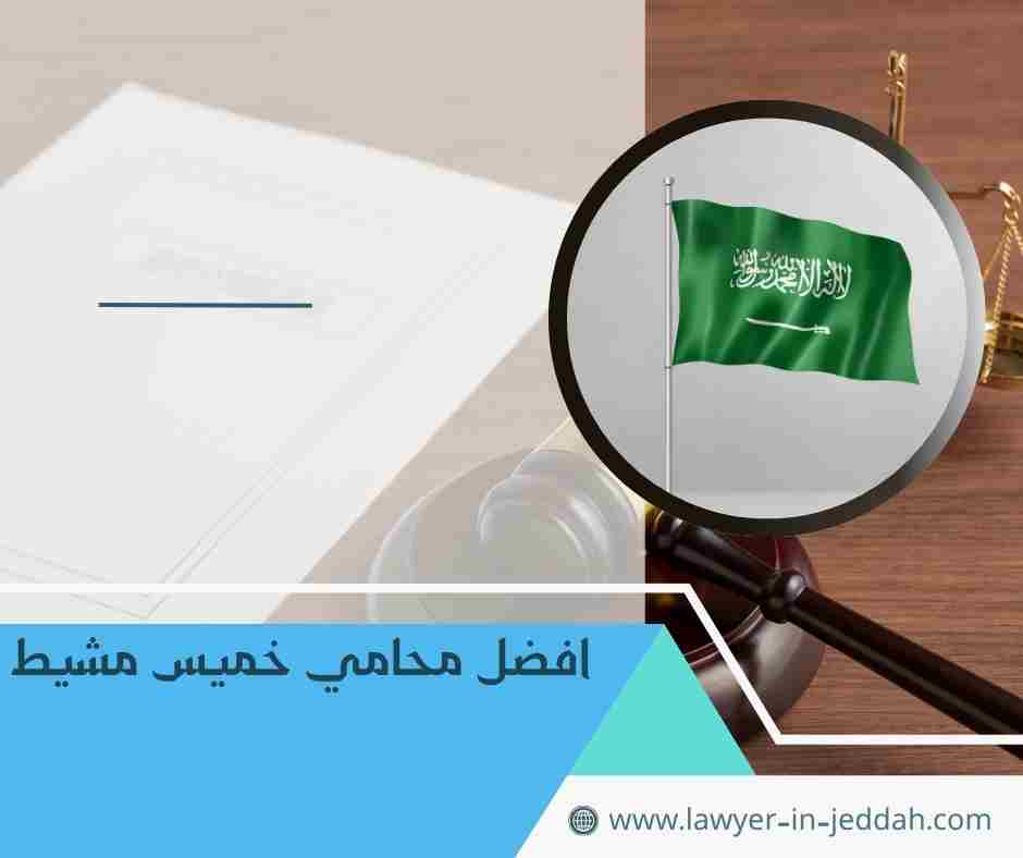 أفضل محامي في أبها