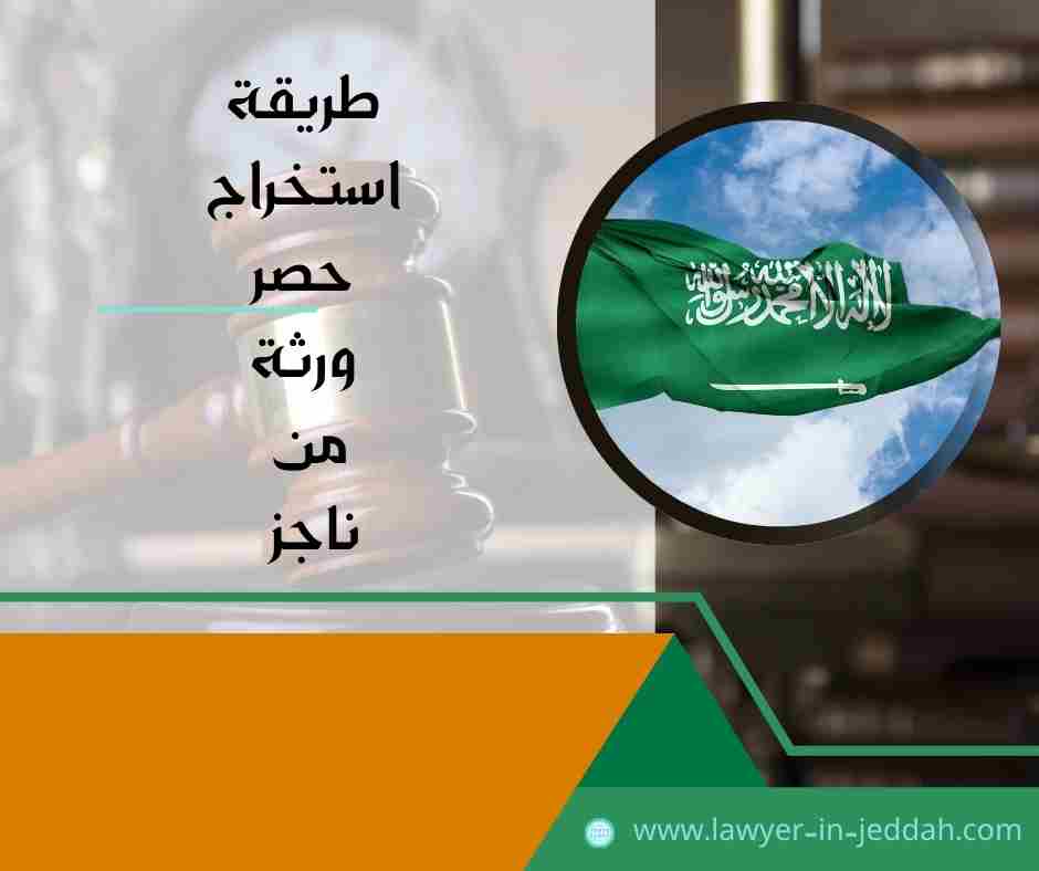 طريقة استخراج حصر ورثة من ناجز