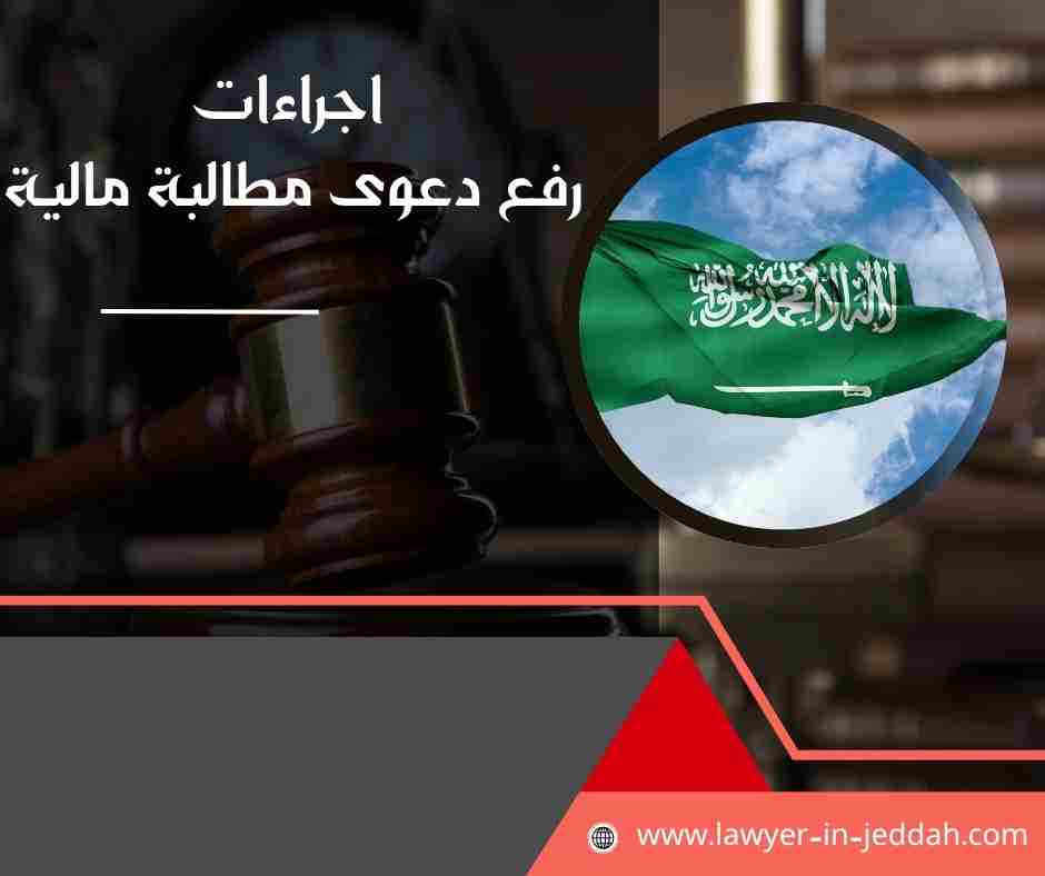اجراءات رفع دعوى مطالبة مالية